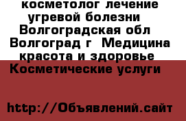 косметолог,лечение угревой болезни - Волгоградская обл., Волгоград г. Медицина, красота и здоровье » Косметические услуги   